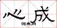 曾慶福心成隸書怎么寫