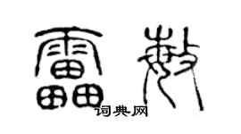 陳聲遠雷敏篆書個性簽名怎么寫