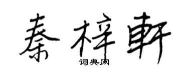 王正良秦梓軒行書個性簽名怎么寫
