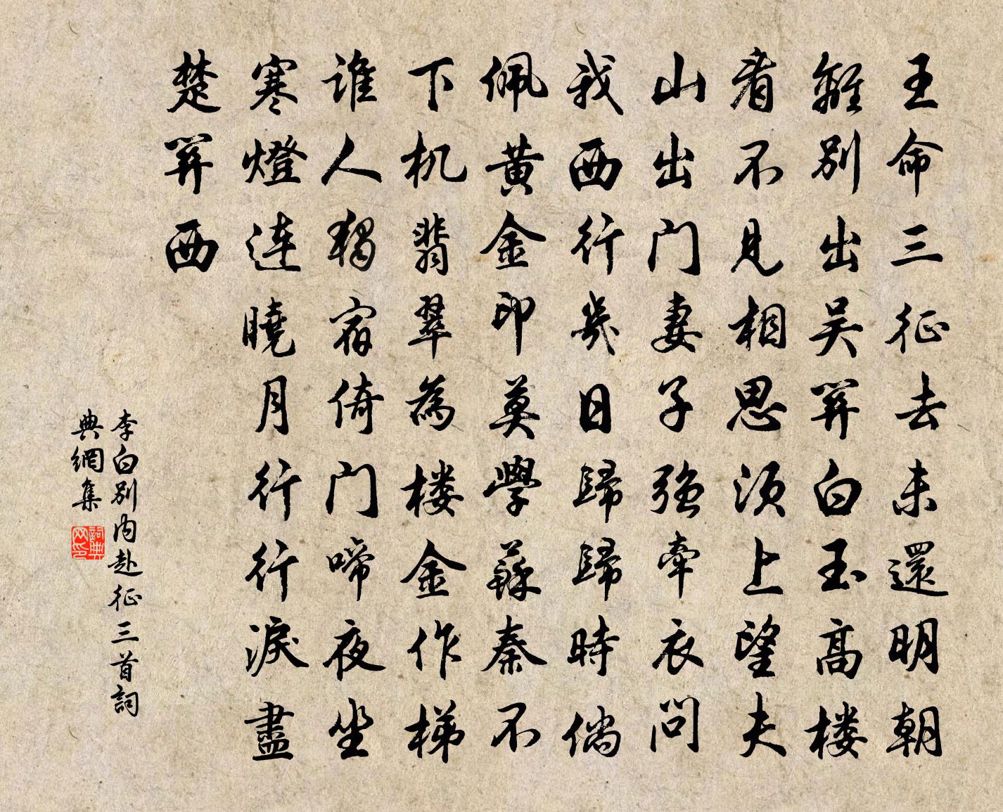 李白別內赴征三首書法作品欣賞