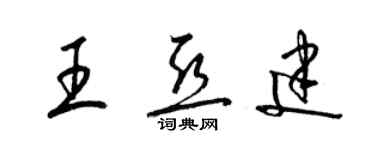 梁錦英王亞建草書個性簽名怎么寫