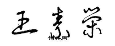 曾慶福王素榮草書個性簽名怎么寫