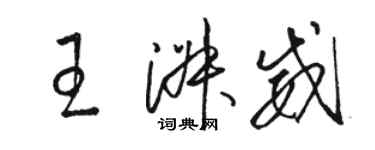 駱恆光王淑威草書個性簽名怎么寫