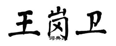 翁闓運王崗衛楷書個性簽名怎么寫