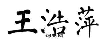 翁闓運王浩萍楷書個性簽名怎么寫