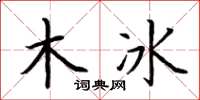 荊霄鵬木冰楷書怎么寫