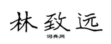 袁強林致遠楷書個性簽名怎么寫