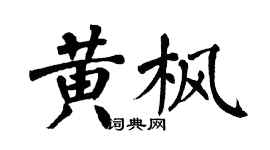 翁闓運黃楓楷書個性簽名怎么寫