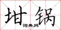 田英章坩鍋楷書怎么寫