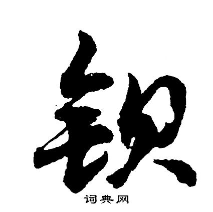 煩草書書法_煩字書法_草書字典