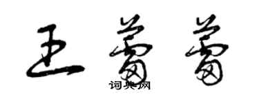 曾慶福王蕾蕾草書個性簽名怎么寫