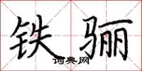荊霄鵬鐵驪楷書怎么寫