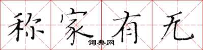 黃華生稱家有無楷書怎么寫