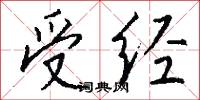 受經怎么寫好看