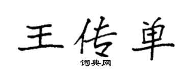 袁強王傳單楷書個性簽名怎么寫