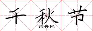 袁強千秋節楷書怎么寫