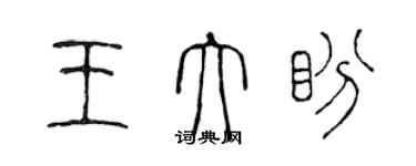 陳聲遠王大盼篆書個性簽名怎么寫