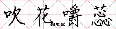 何伯昌吹花嚼蕊楷書怎么寫