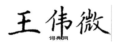 丁謙王偉微楷書個性簽名怎么寫