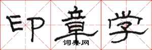 駱恆光印章學隸書怎么寫