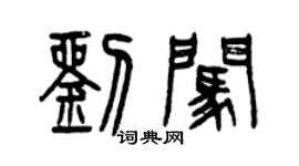 曾慶福劉闖篆書個性簽名怎么寫