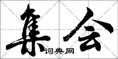 胡問遂集會行書怎么寫