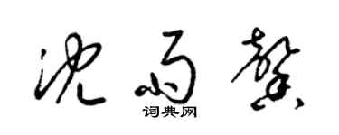 梁錦英沈雨馨草書個性簽名怎么寫