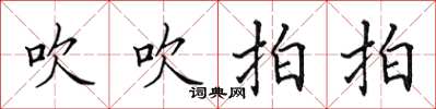 田英章吹吹拍拍楷書怎么寫