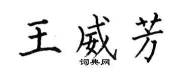 何伯昌王威芳楷書個性簽名怎么寫
