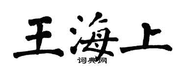 翁闓運王海上楷書個性簽名怎么寫