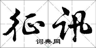 胡問遂征訊行書怎么寫