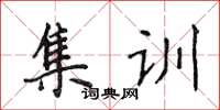 侯登峰集訓楷書怎么寫