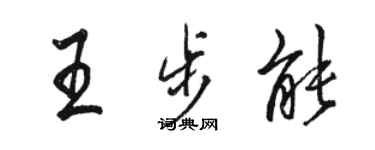 駱恆光王步能行書個性簽名怎么寫