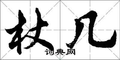 胡問遂杖幾行書怎么寫