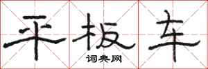 駱恆光平板車隸書怎么寫