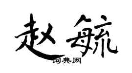翁闓運趙毓楷書個性簽名怎么寫
