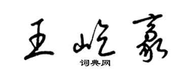 梁錦英王屹豪草書個性簽名怎么寫