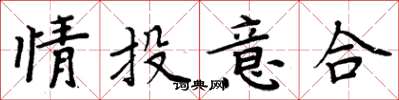 周炳元情投意合楷書怎么寫