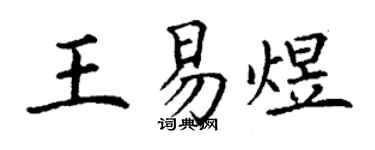 丁謙王易煜楷書個性簽名怎么寫