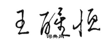 駱恆光王醒恆草書個性簽名怎么寫