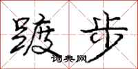 龐中華踱步行書怎么寫