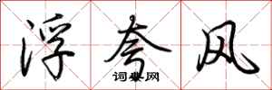 荊霄鵬浮誇風行書怎么寫