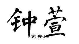 翁闓運鍾萱楷書個性簽名怎么寫