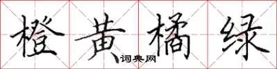 田英章橙黃橘綠楷書怎么寫