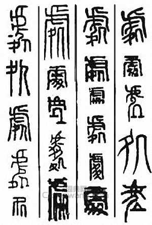 “處”篆刻印章