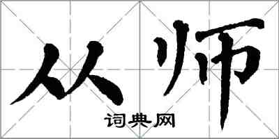 翁闓運從師楷書怎么寫