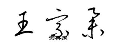 梁錦英王宗舉草書個性簽名怎么寫