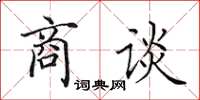 田英章商談楷書怎么寫