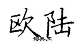 丁謙歐陸楷書個性簽名怎么寫