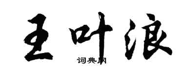 胡問遂王葉浪行書個性簽名怎么寫